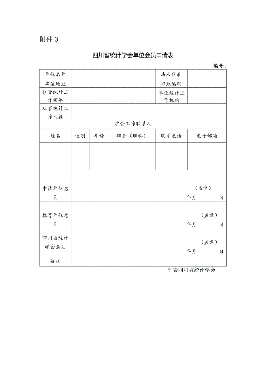 四川省统计学会单位会员申请表.docx_第1页