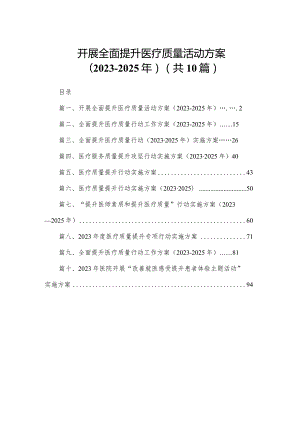 开展全面提升医疗质量活动方案（2023-2025年）最新精选版【10篇】.docx