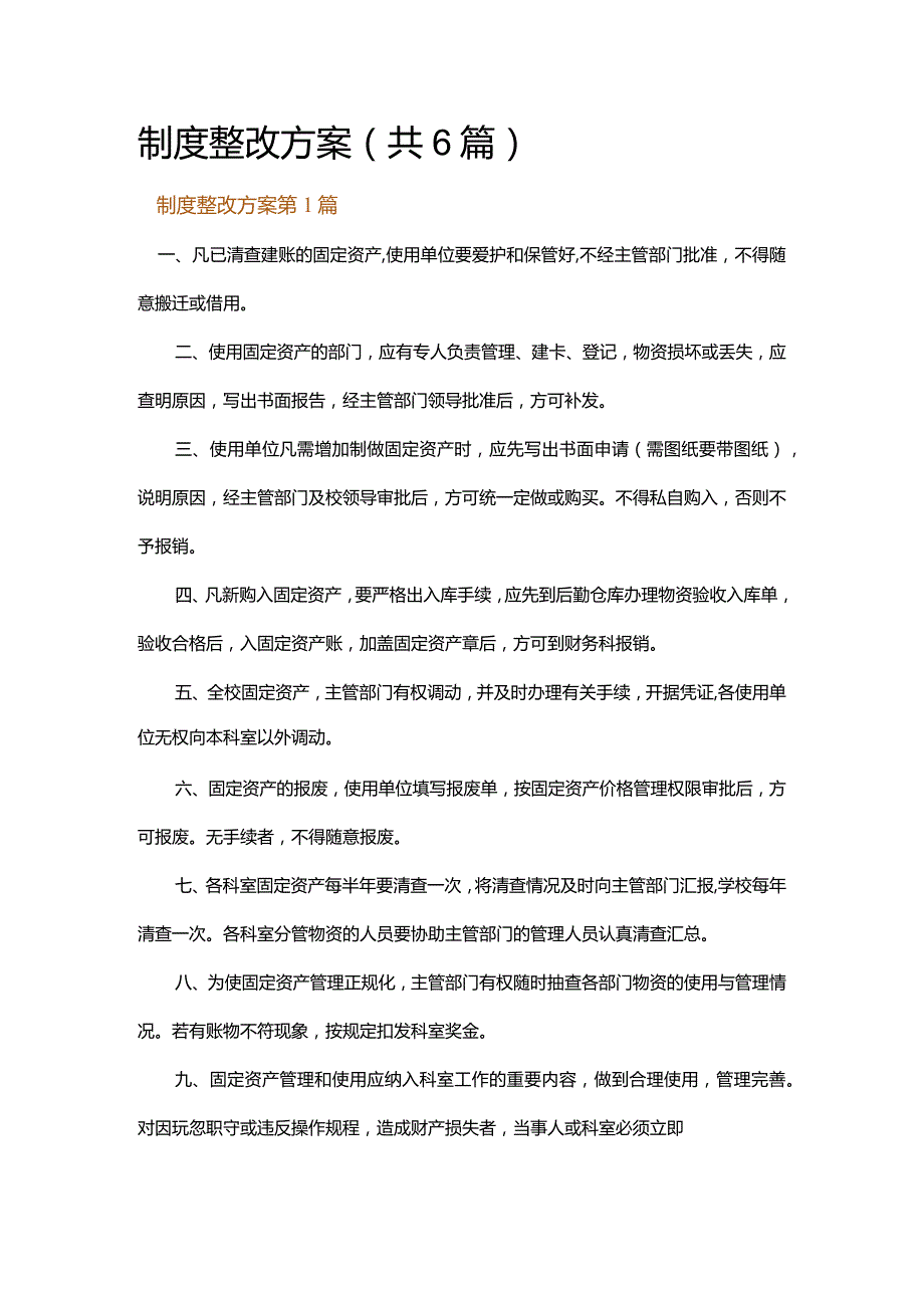 制度整改方案.docx_第1页