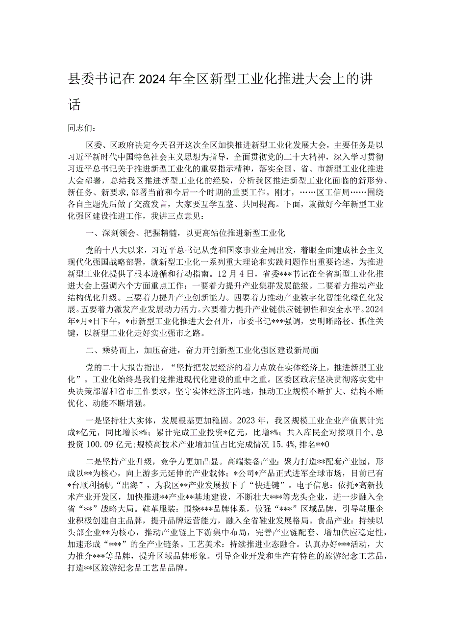 县委书记在2024年全区新型工业化推进大会上的讲话.docx_第1页