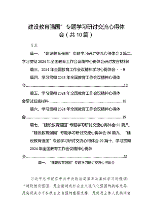 “建设教育强国”专题学习研讨交流心得体会10篇（详细版）.docx