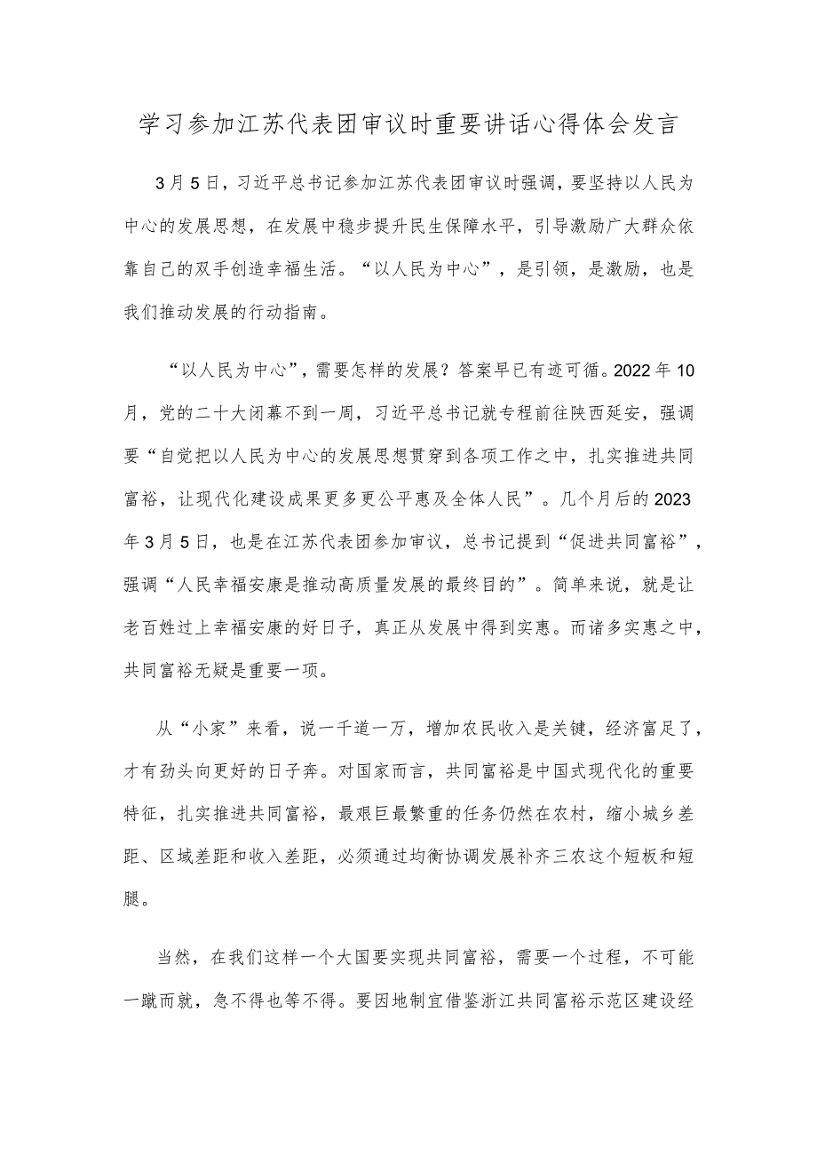 学习参加江苏代表团审议时重要讲话心得体会发言.docx_第1页