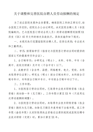 关于调整和完善医院自聘人员劳动报酬的规定.docx