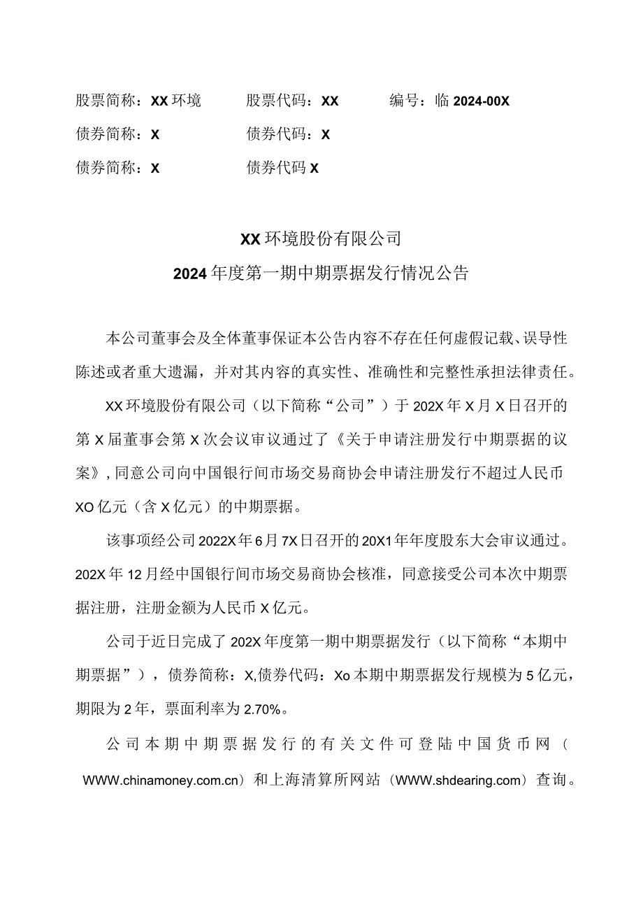 XX环境股份有限公司2024年度第一期中期票据发行情况公告（2024年）.docx_第1页