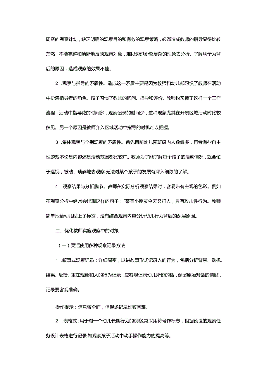 区域活动观察存在的问题与对策.docx_第2页