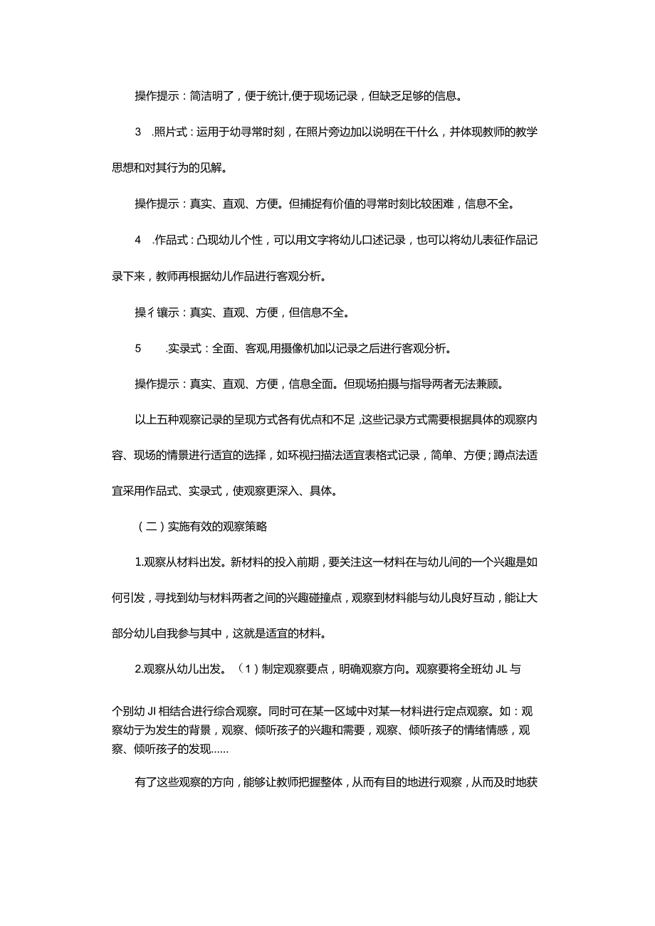 区域活动观察存在的问题与对策.docx_第3页