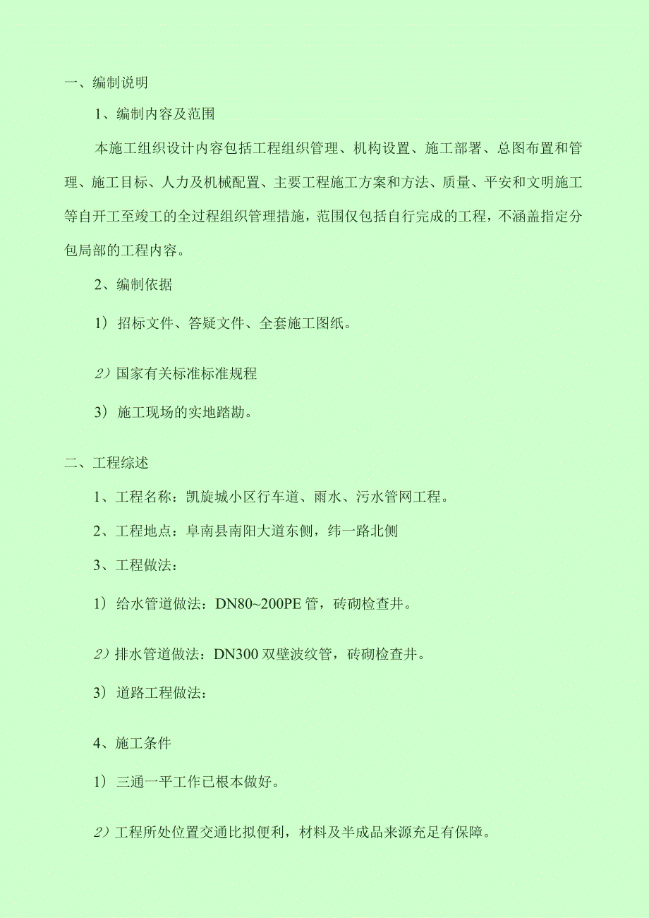 室外道路及管网工程施工组织设计方案.docx_第1页