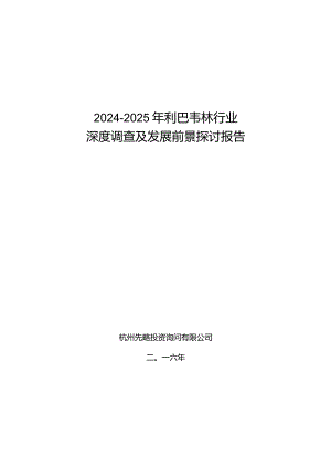 2024-2025年利巴韦林行业深度调查及发展前景研究报告.docx