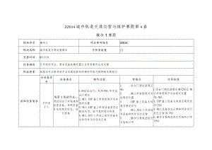 全国职业大赛（中职）ZZ014城市轨道交通运营与维护赛题第4套.docx