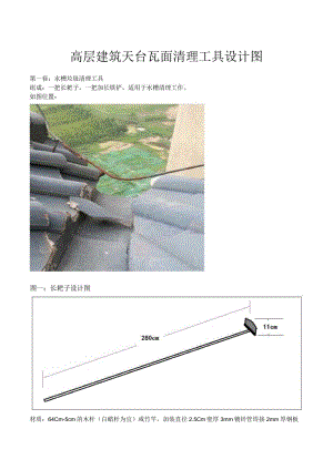 天台瓦面清理工具设计图.docx