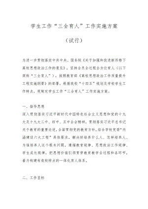 学生工作“三全育人” 工作实施方案 （试行）.docx