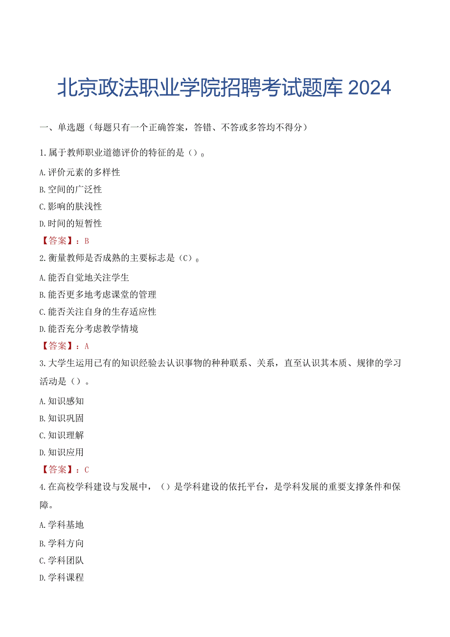 北京政法职业学院招聘考试题库2024.docx_第1页