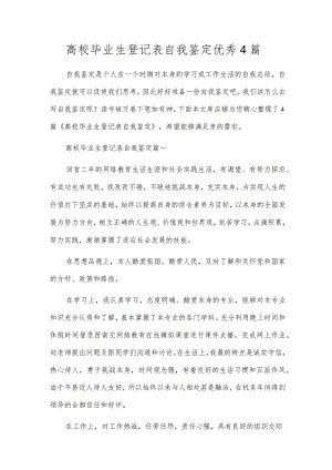 大学毕业生登记表自我鉴定优秀4篇.docx