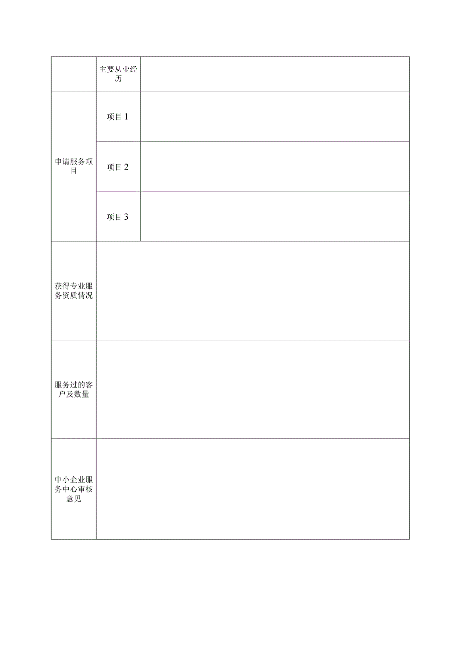 仙居县小微企业签约服务机构申请表.docx_第2页