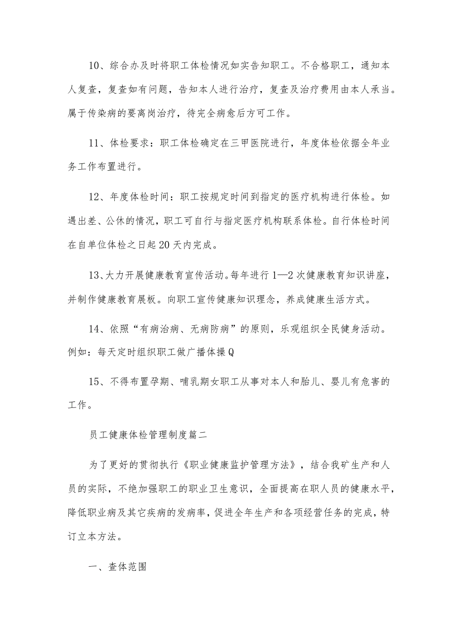 员工健康体检管理制度通用9篇.docx_第2页