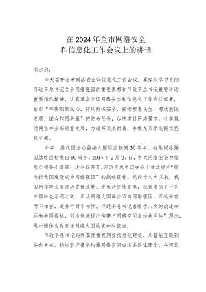 在2024年全市网络安全和信息化工作会议上的讲话.docx