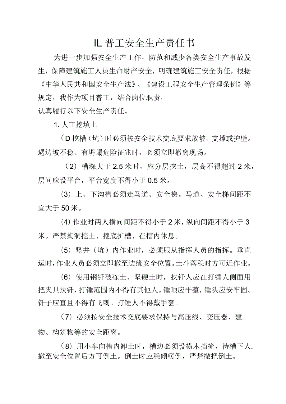 11.建筑施工企业普工安全生产责任书（2024版参考范本）.docx_第1页