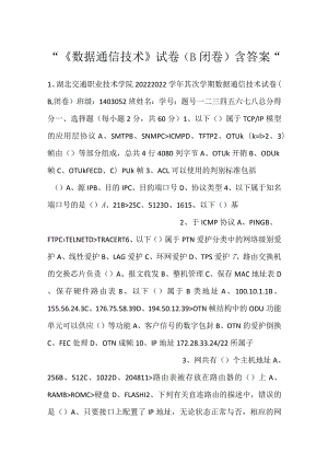 -《数据通信技术》试卷（B闭卷）含答案-.docx