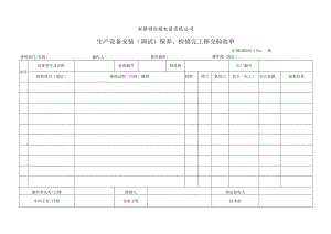 QHRLM G016-17 《生产设备安装（调试）保养、检修完工移交验收单》.docx