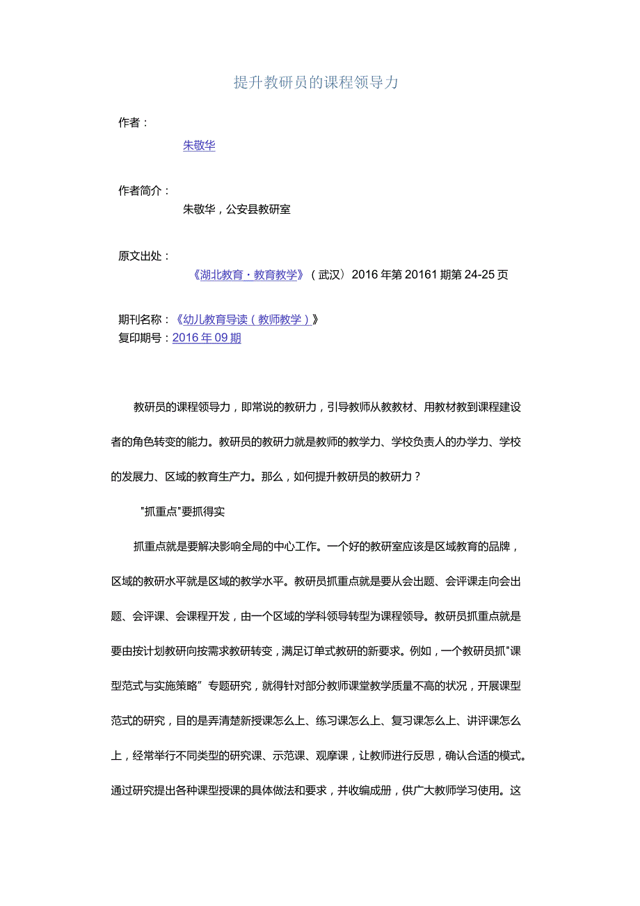 提升教研员的课程领导力.docx_第1页