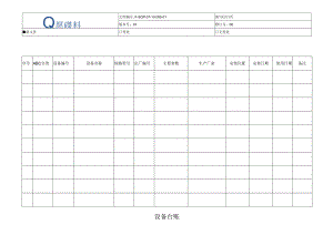 F-SOP-07-10-005-02设备台账.docx