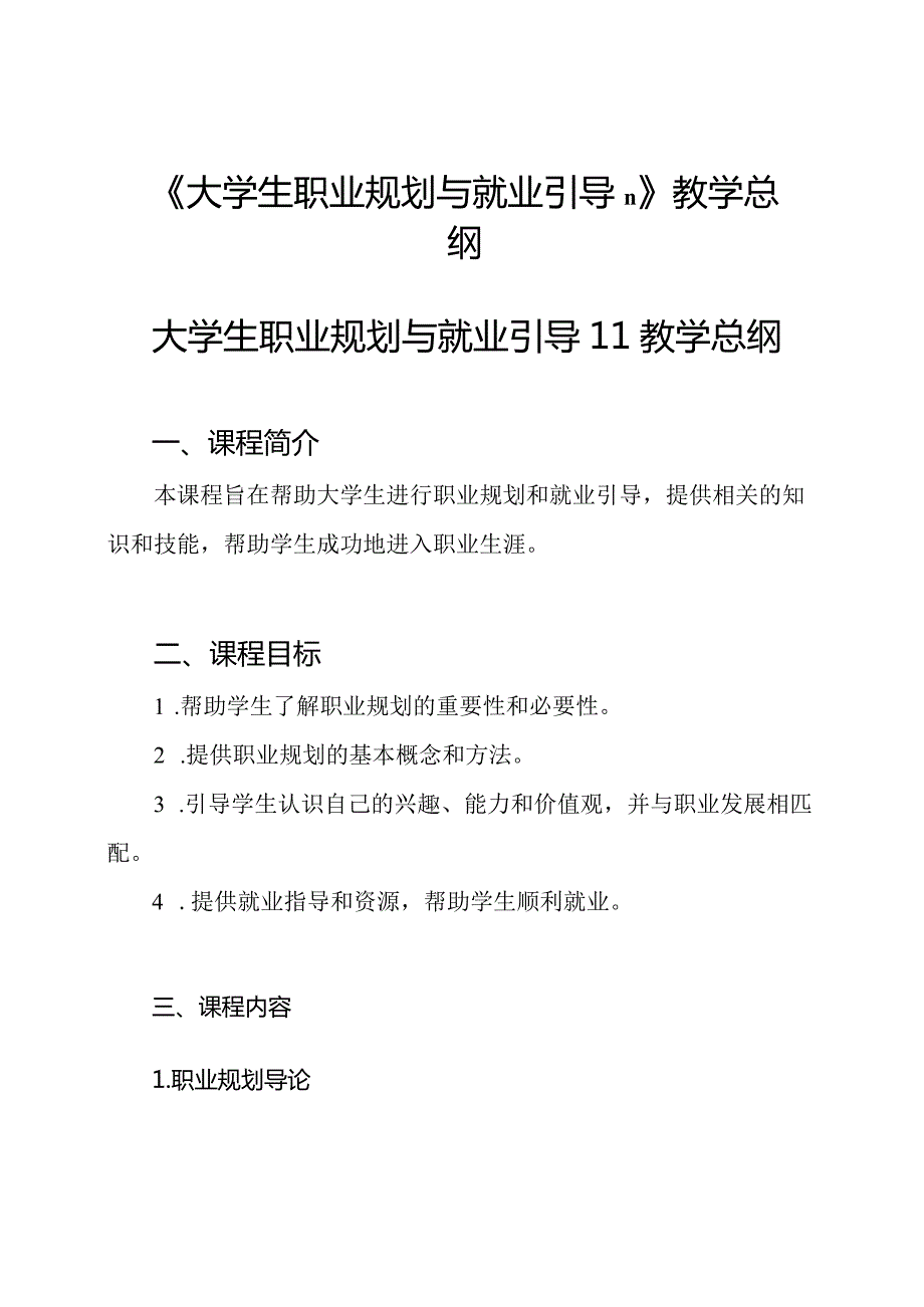 《大学生职业规划与就业引导Ⅱ》教学总纲.docx_第1页