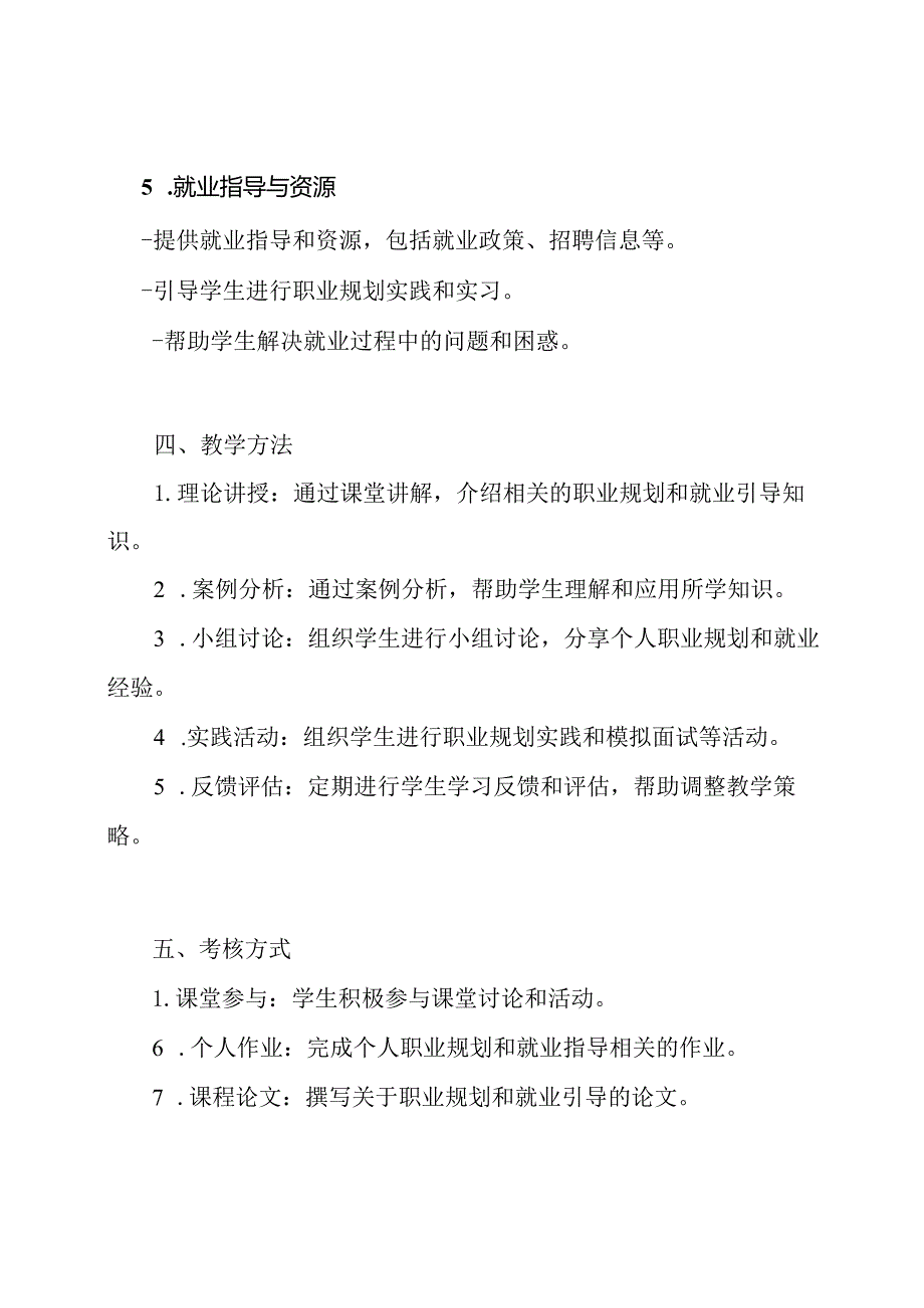 《大学生职业规划与就业引导Ⅱ》教学总纲.docx_第3页