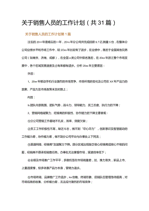 关于销售人员的工作计划.docx