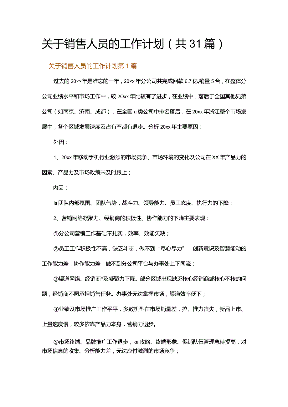 关于销售人员的工作计划.docx_第1页