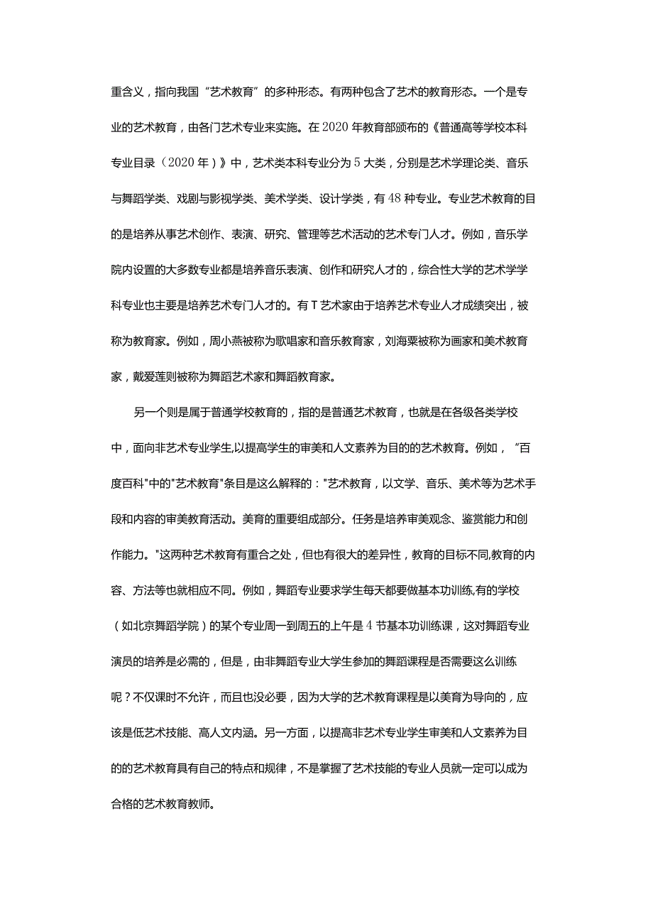 关于“艺术教育”学科建设问题的思考-ReflectionsontheSubjectConstructionofArtEducation.docx_第2页