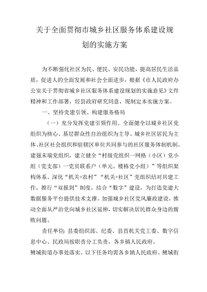 关于全面贯彻市城乡社区服务体系建设规划的实施方案.docx