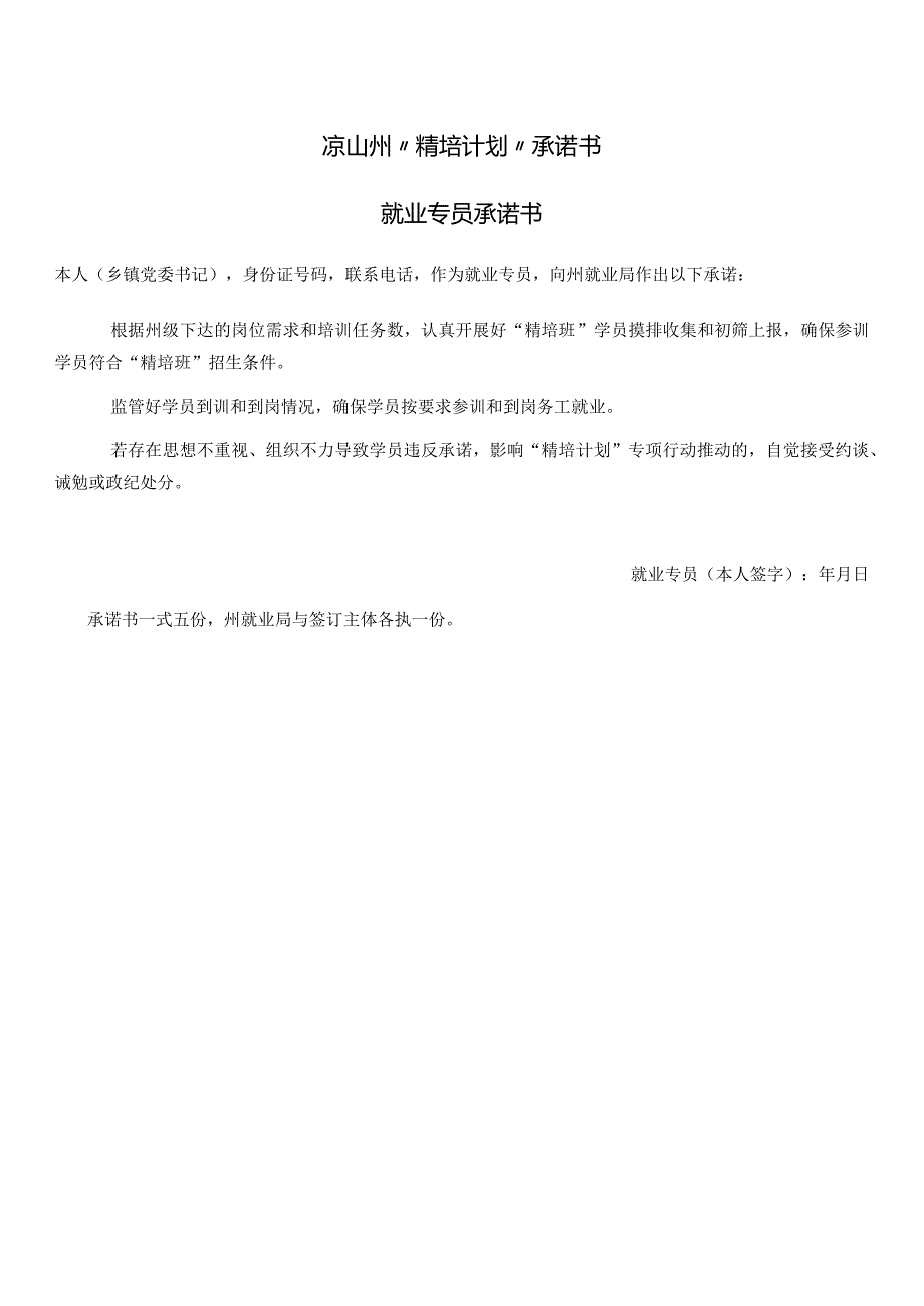 凉山州“精培计划”承诺书就业专员承诺书.docx_第1页