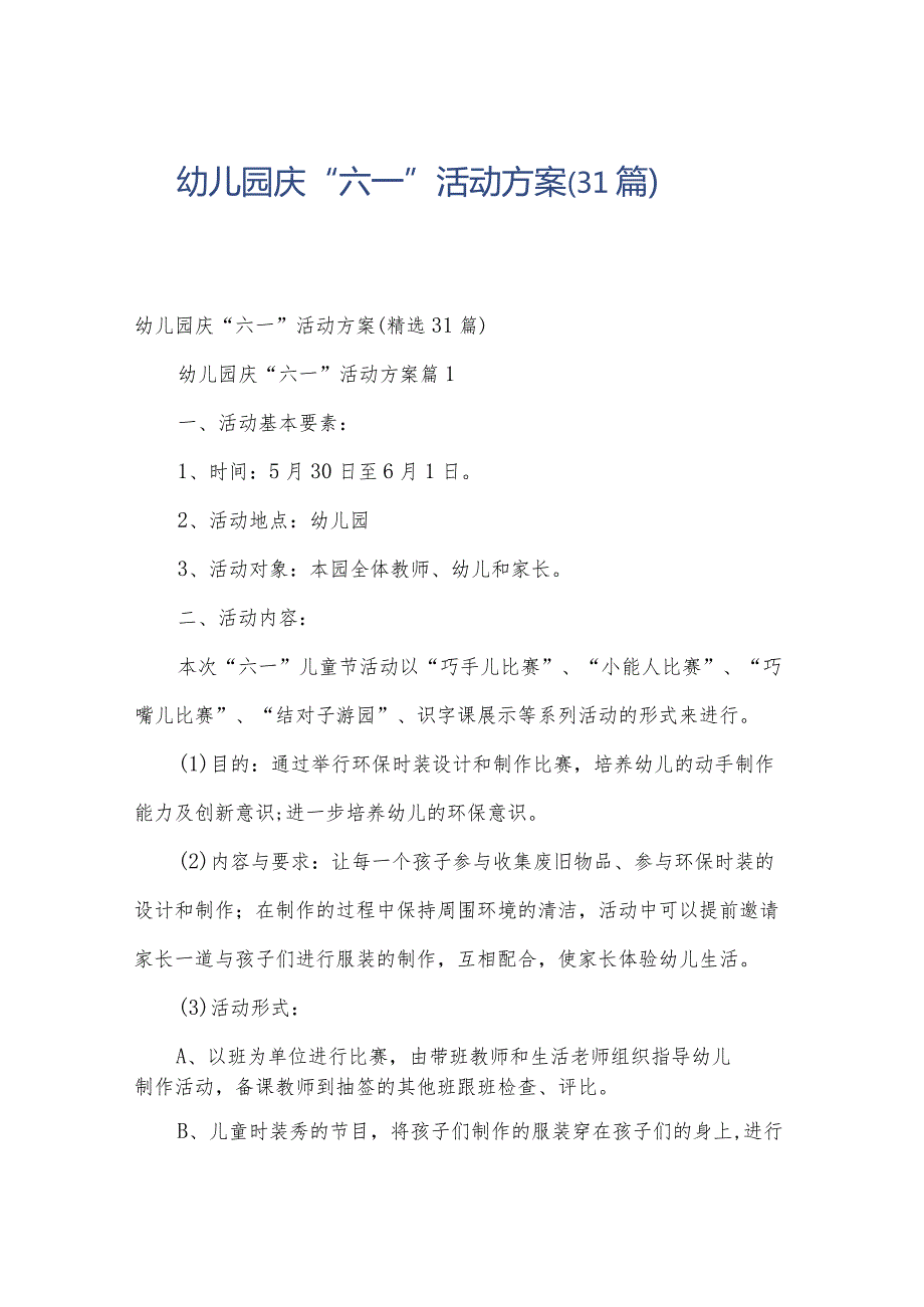 幼儿园庆“六一”活动方案（31篇）.docx_第1页