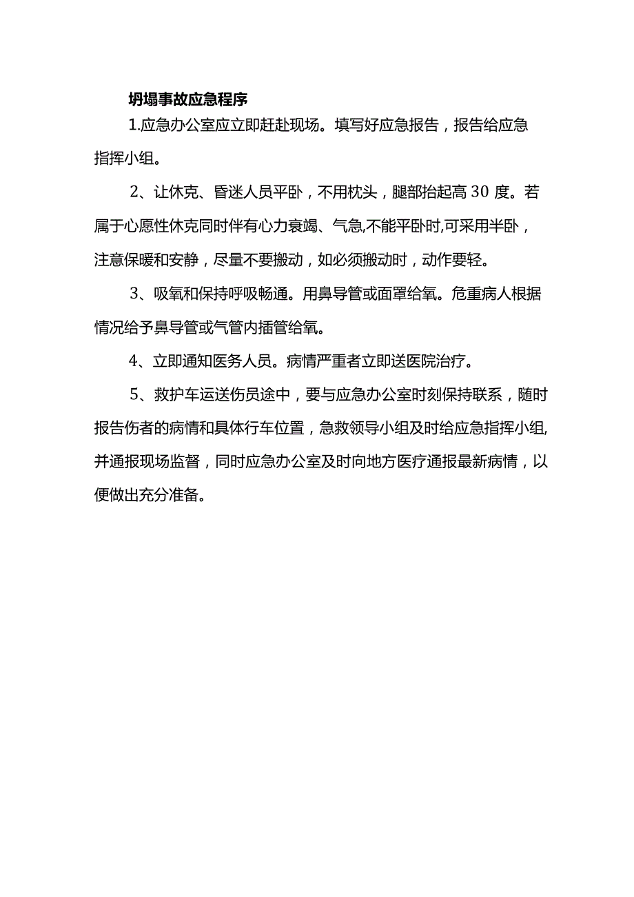 坍塌事故应急程序.docx_第1页