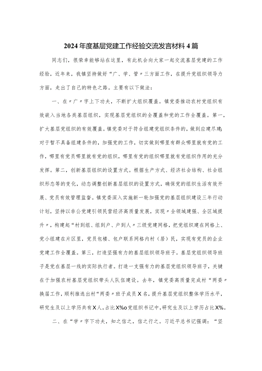 2024年度基层党建工作经验交流发言材料4篇.docx_第1页