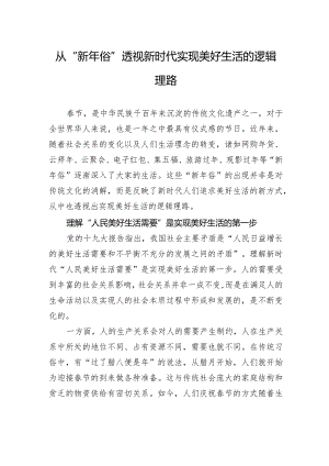 从“新年俗”透视新时代实现美好生活的逻辑理路.docx