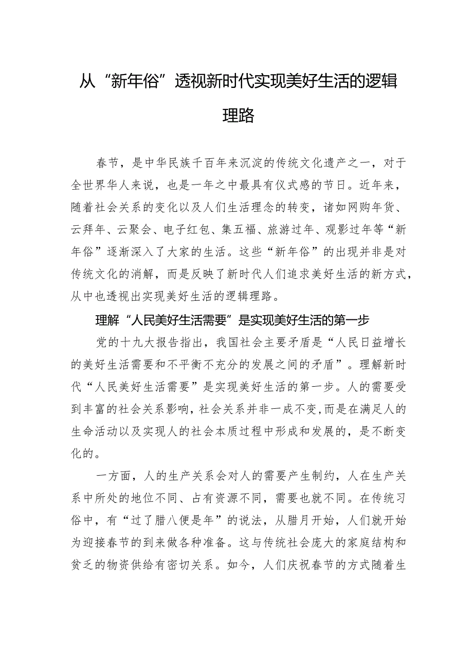 从“新年俗”透视新时代实现美好生活的逻辑理路.docx_第1页