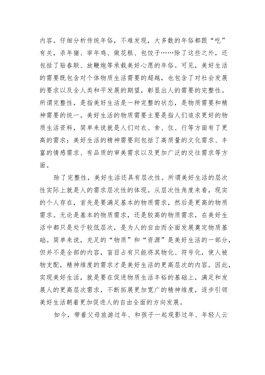 从“新年俗”透视新时代实现美好生活的逻辑理路.docx_第3页