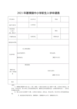 2021年箬横镇中小学新生入学申请表.docx