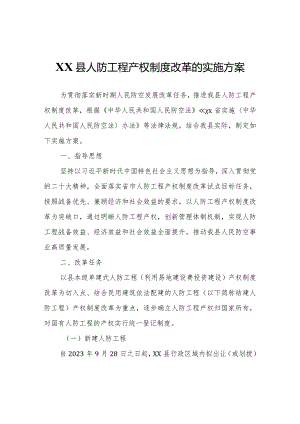 XX县人防工程产权制度改革的实施方案.docx