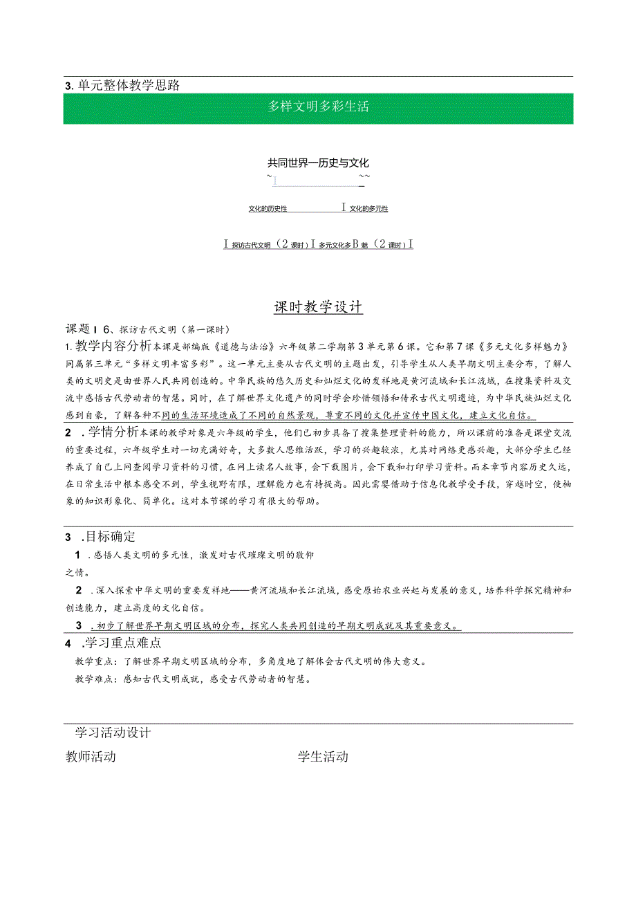 小学道德与法治六年（下）第三单元探访古代文明整体教学设计.docx_第2页