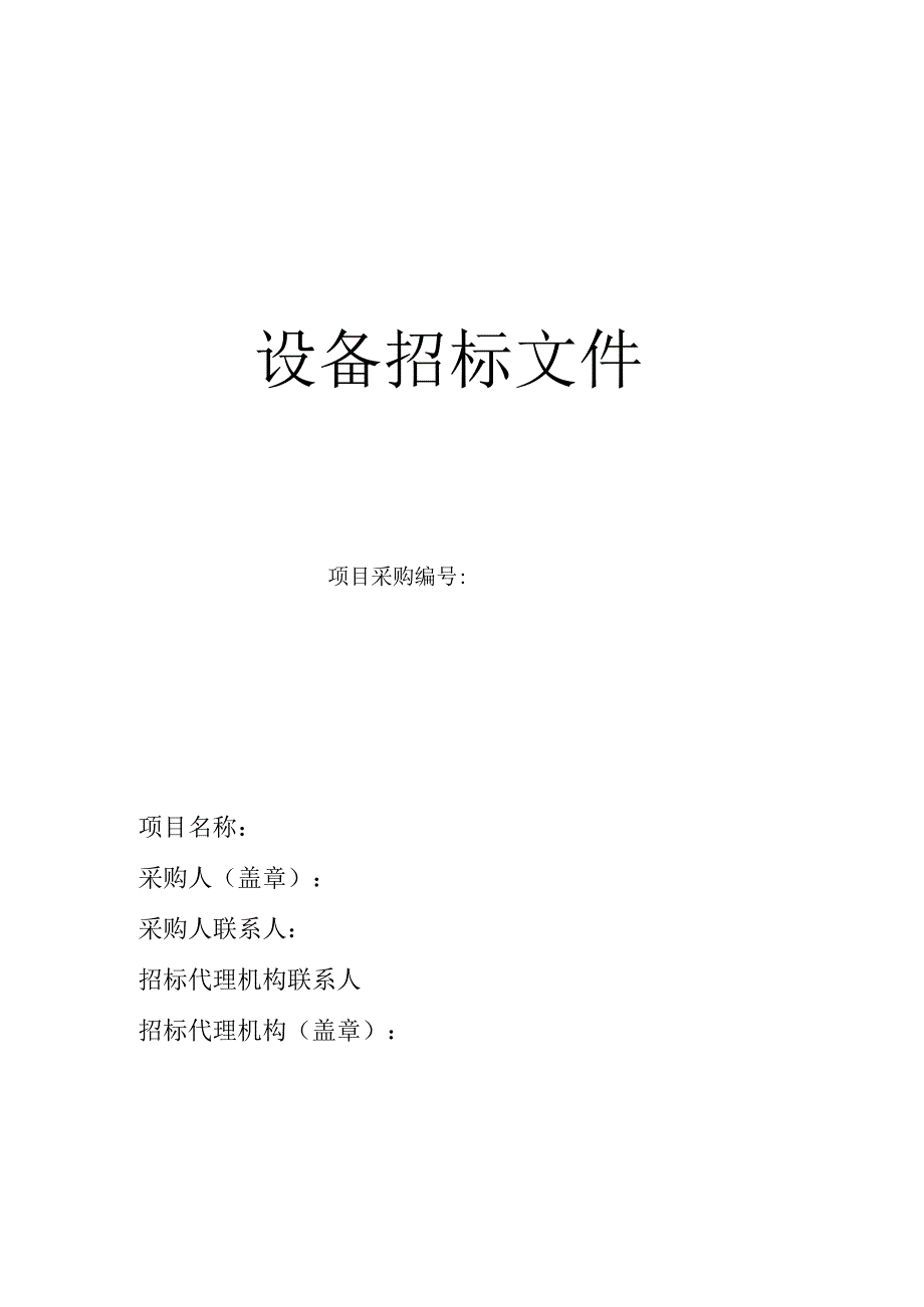 设备招标文件.docx_第1页