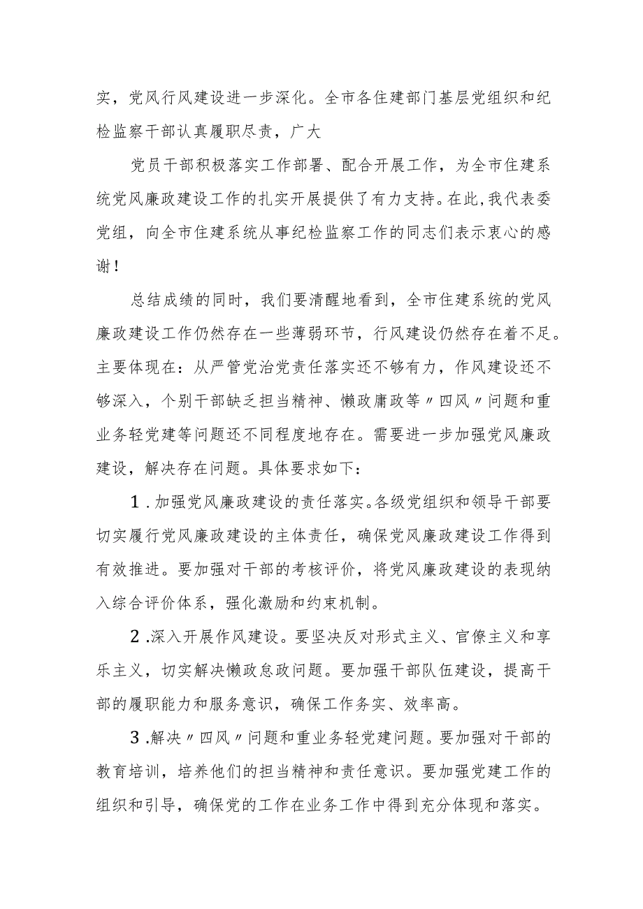 在全市住建系统党风廉政建设工作会议上的讲话.docx_第2页