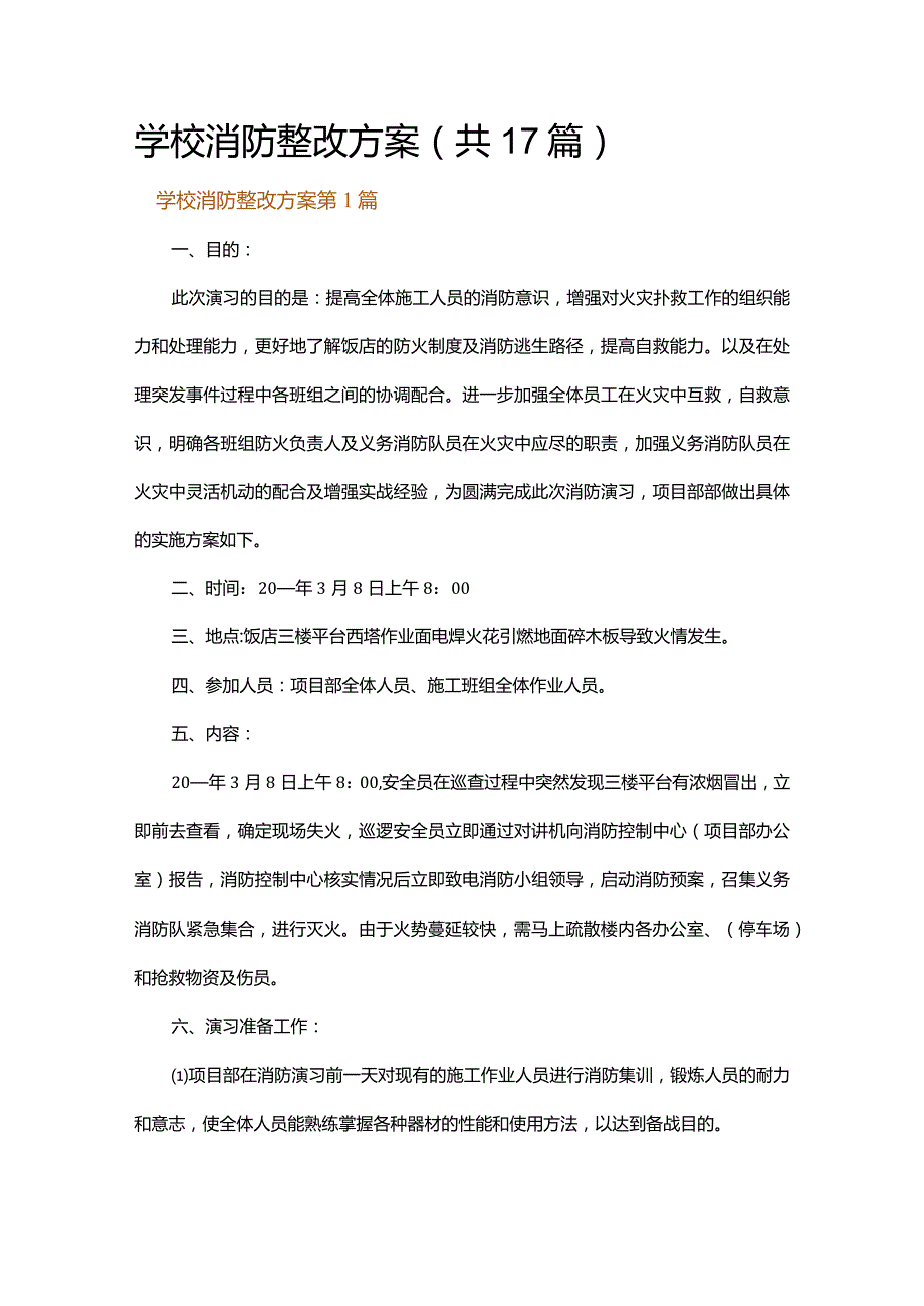 学校消防整改方案.docx_第1页