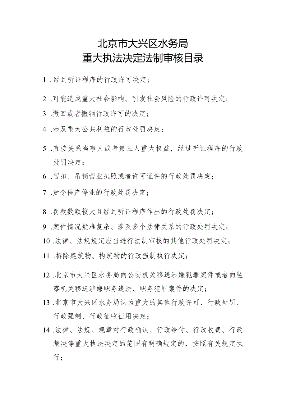 北京市大兴区水务局重大执法决定法制审核目录.docx_第1页