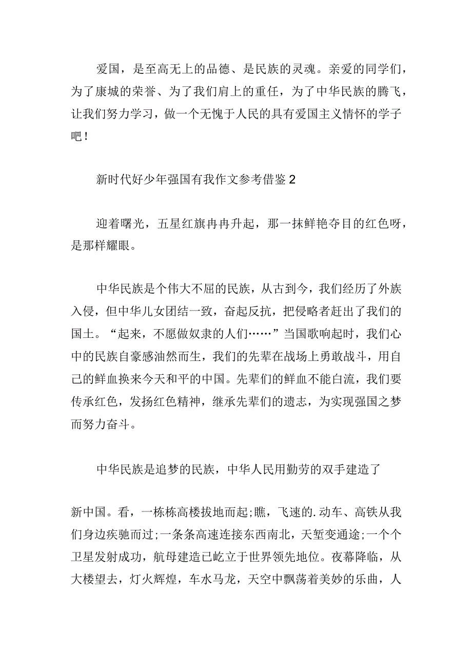 新时代好少年强国有我作文参考借鉴.docx_第2页