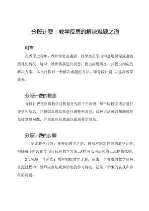 分段计费：教学反思的解决难题之道.docx