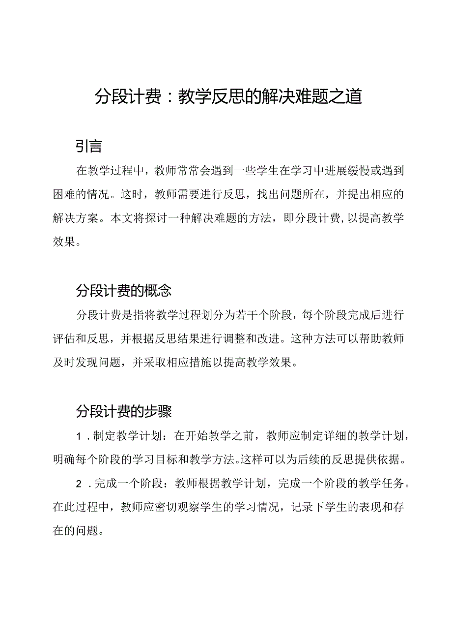 分段计费：教学反思的解决难题之道.docx_第1页