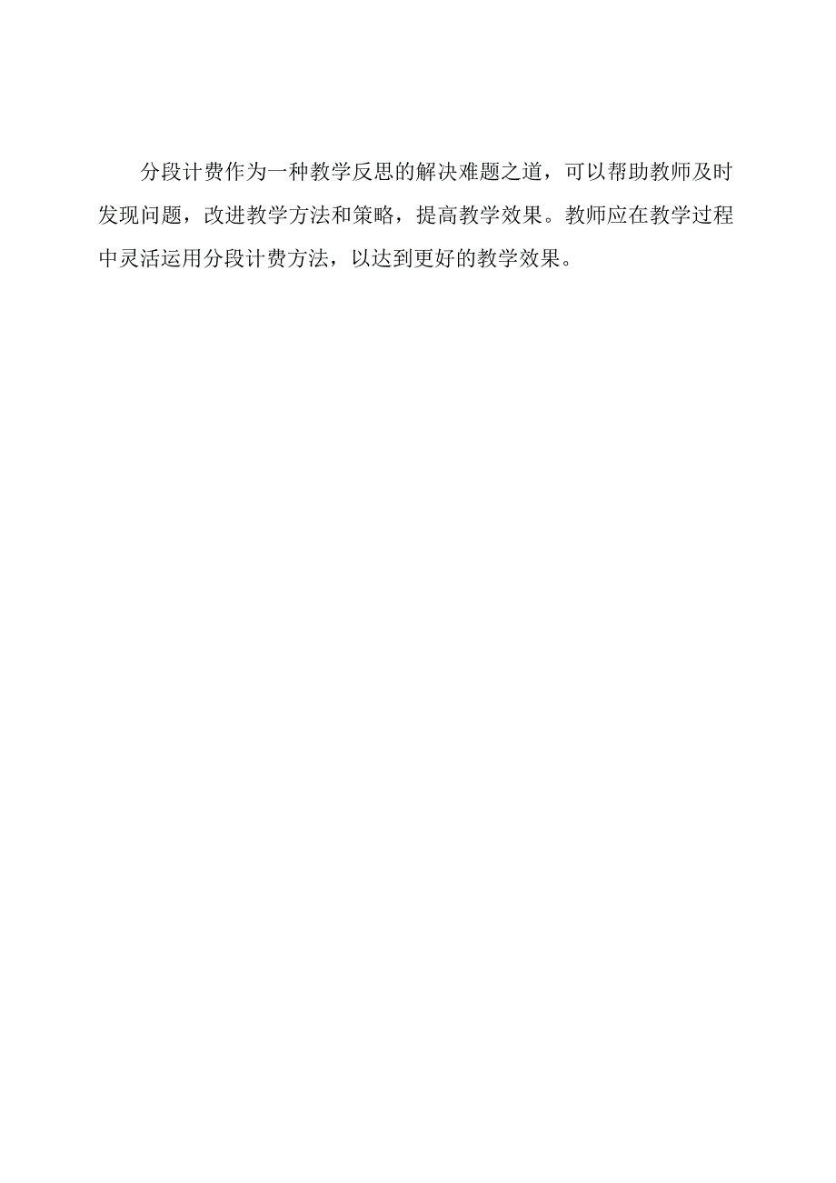 分段计费：教学反思的解决难题之道.docx_第3页