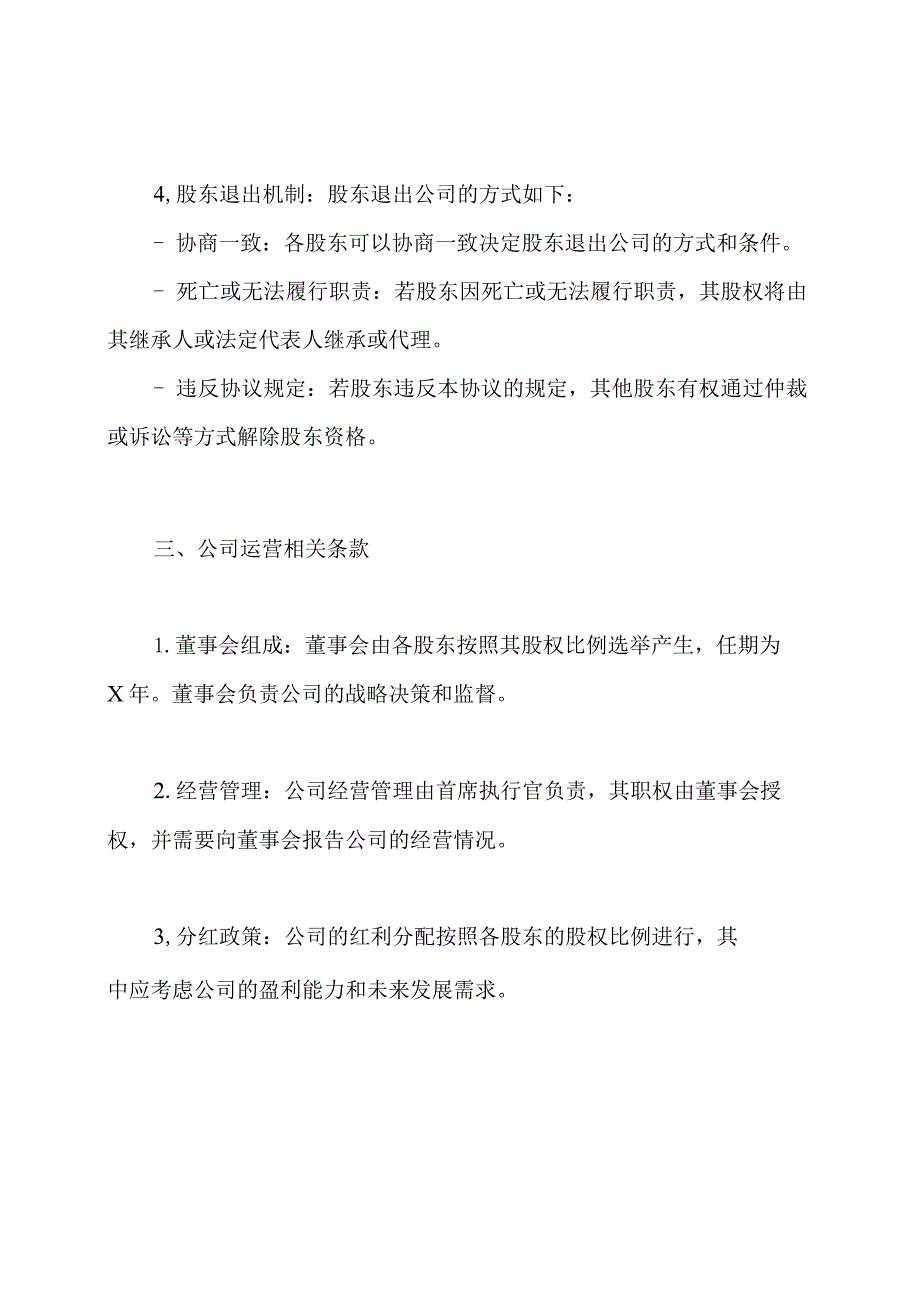 完整的股东协议书样本.docx_第2页